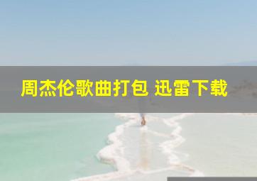 周杰伦歌曲打包 迅雷下载